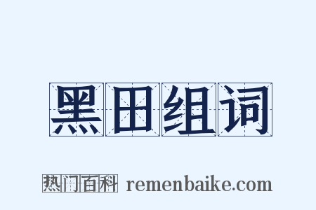 黑田组词是什么意思的图片